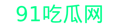 91吃瓜 91吃瓜